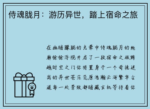 侍魂胧月：游历异世，踏上宿命之旅