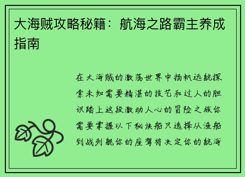 大海贼攻略秘籍：航海之路霸主养成指南