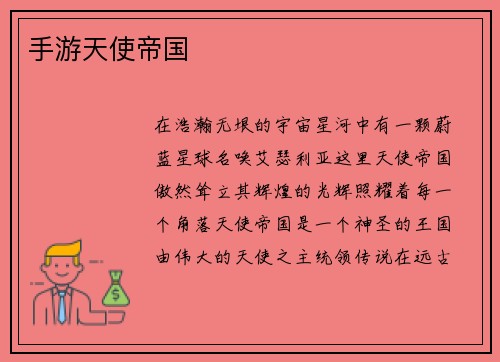 手游天使帝国