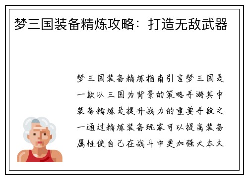 梦三国装备精炼攻略：打造无敌武器